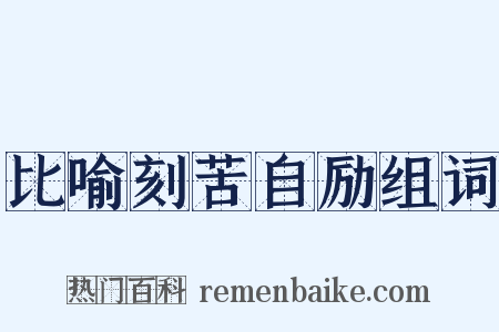 比喻刻苦自励组词是什么意思的图片